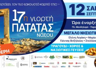 Η Ε.Α.Σ. Νάξου διοργανώνει τη 17η Γιορτή Πατάτας!