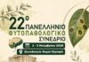 22ο ΠΑΝΕΛΛΗΝΙΟ ΦΥΤΟΠΑΘΟΛΟΓΙΚΟ ΣΥΝΕΔΡΙΟ, 2 – 5 Νοεμβρίου