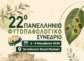 22ο ΠΑΝΕΛΛΗΝΙΟ ΦΥΤΟΠΑΘΟΛΟΓΙΚΟ ΣΥΝΕΔΡΙΟ, 2 – 5 Νοεμβρίου