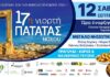 17η Γιορτή Πατάτας Νάξου