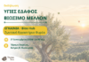 «Υγιές Έδαφος, Βιώσιμο Μέλλον»: Εκδήλωση εγκαινίων του BiosHubστο Άστρος