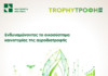 Ξεκινά το Trophy Τροφή 2026 με πέντε Meet-ups για την καινοτομία στην αγροδιατροφή