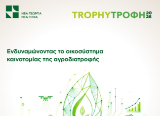Ξεκινά το Trophy Τροφή 2026 με πέντε Meet-ups για την καινοτομία στην αγροδιατροφή