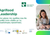 Agrifood Leadership 2026–2027: Αιτήσεις έως τις 20 Σεπτεμβρίου για τον νέο κύκλο με τη διαπίστευση του EIT Food