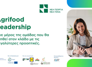 Agrifood Leadership 2026–2027: Αιτήσεις έως τις 20 Σεπτεμβρίου για τον νέο κύκλο με τη διαπίστευση του EIT Food