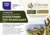 Η EUROCERT στο Συνέδριο «Η Επιστήμη του Ελαιόλαδου»: Ποιότητα και βιωσιμότητα στο επίκεντρο της αλυσίδας αξίας