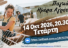 Εκδηλώσεις Κτηνοτρόφων Αττικής, Οκτ 2026