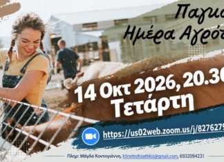 Εκδηλώσεις Κτηνοτρόφων Αττικής, Οκτ 2026