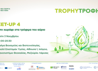 Το TrophyΤροφή 2026 συνεχίζει στο Πανεπιστήμιο Θεσσαλίας με επίκεντρο τα τρόφιμα του αύριο