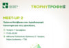 Το TrophyΤροφή 2026 συνεχίζει στο Γεωπονικό Πανεπιστήμιο Αθηνών με επίκεντρο την πράσινη μετάβαση στην αγροδιατροφή
